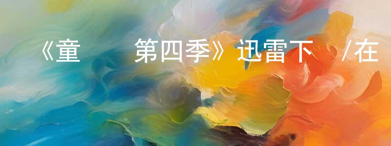 曹利祥的動漫綜藝大全,《童話鎮第四季》迅雷下載/在線觀看-魔幻科幻-美劇天堂